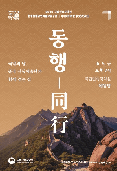 국립민속국악원 한중전통공연예술 교류공연: 동행