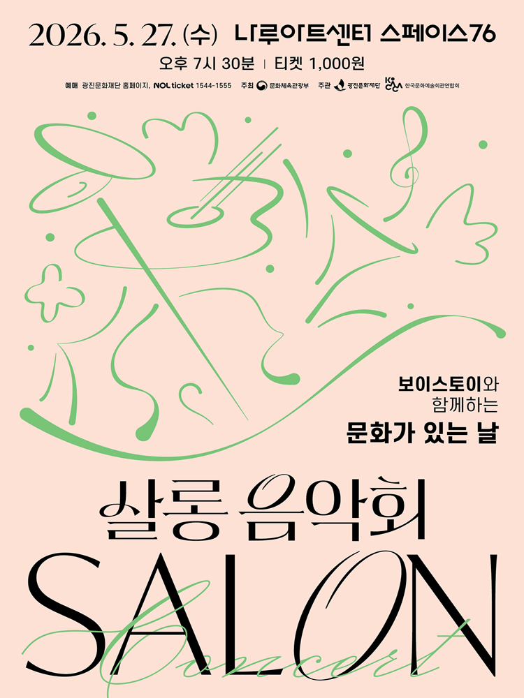 나루아티스트와 함께하는 살롱음악회 (5월)