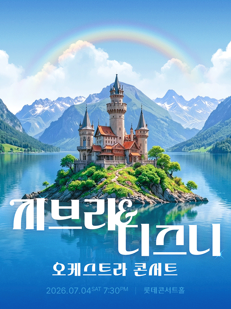 지브리 & 디즈니 오케스트라 콘서트 [서울 송파]