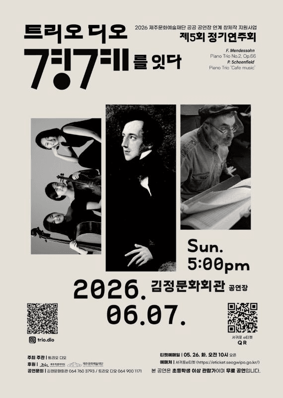 제5회 트리오 디오 정기연주회: 트리오 디오, 경계를 잇다