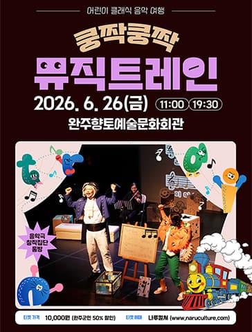 쿵짝쿵짝 뮤직트레인 [완주]