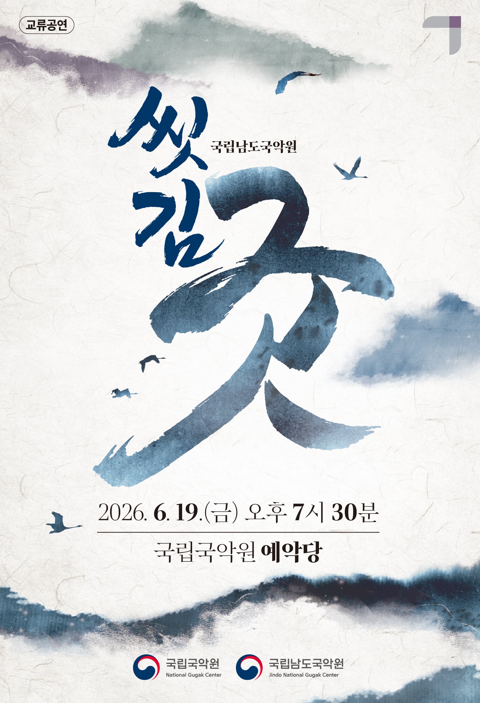 국립남도국악원 교류공연, 씻김굿 [서울]