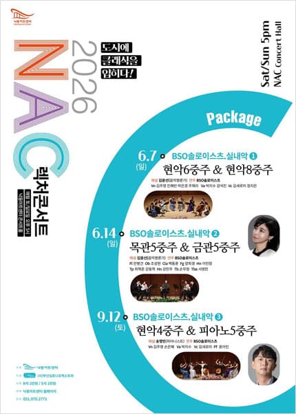 NAC 렉처콘서트: BSO 솔로이스츠, 실내악 ① 현악 6중주 & 현악 8중주 [부산]