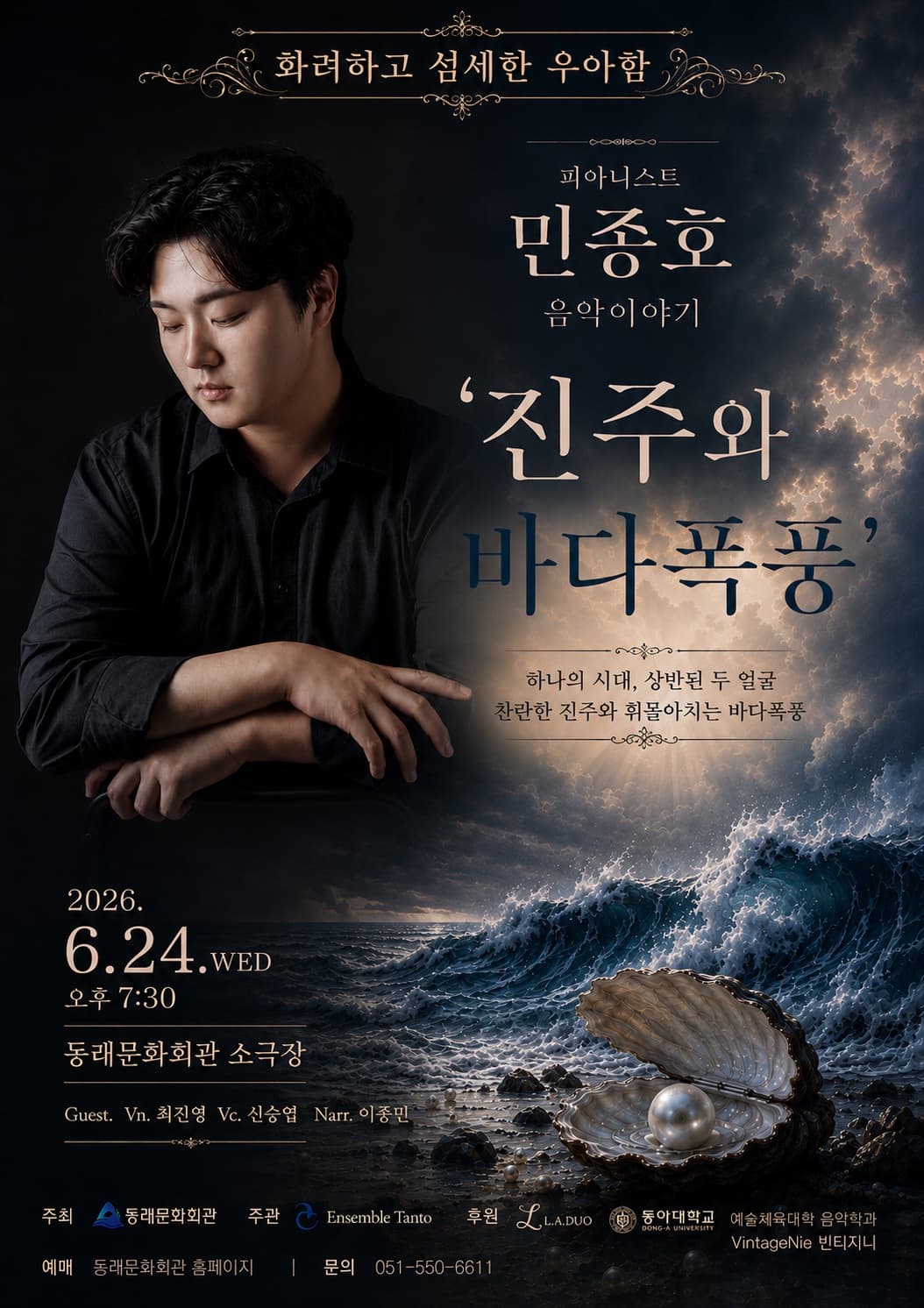 르네상스 in 동래, 피아니스트 민종호의 음악 이야기: 진주와 바다폭풍 [부산]