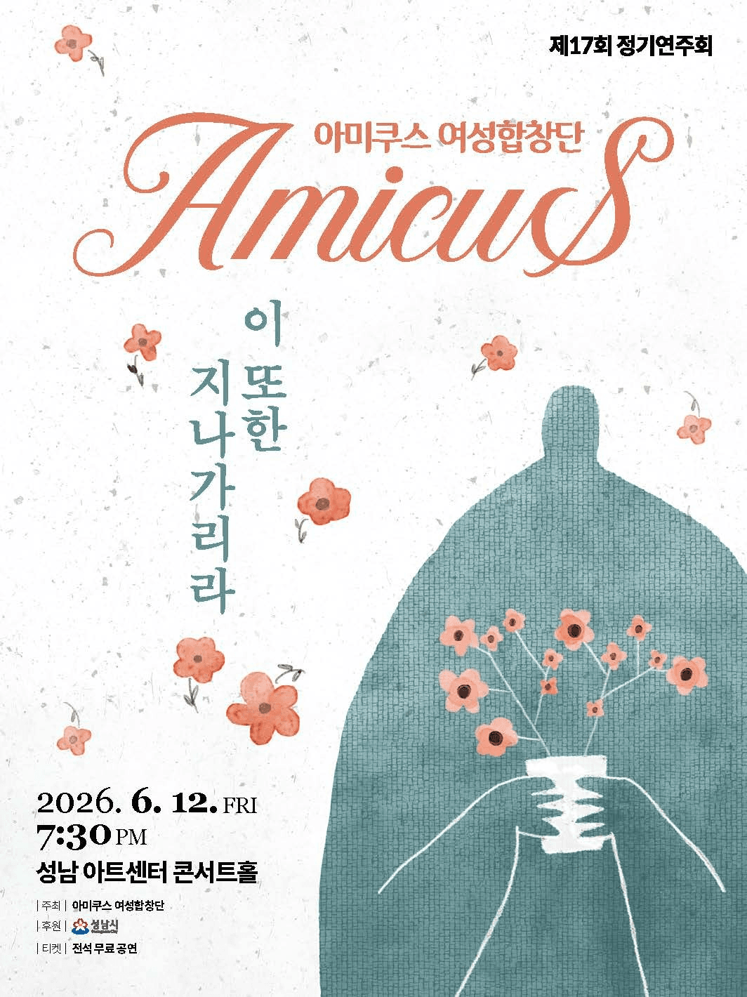 제17회 아미쿠스 여성합창단 정기연주회