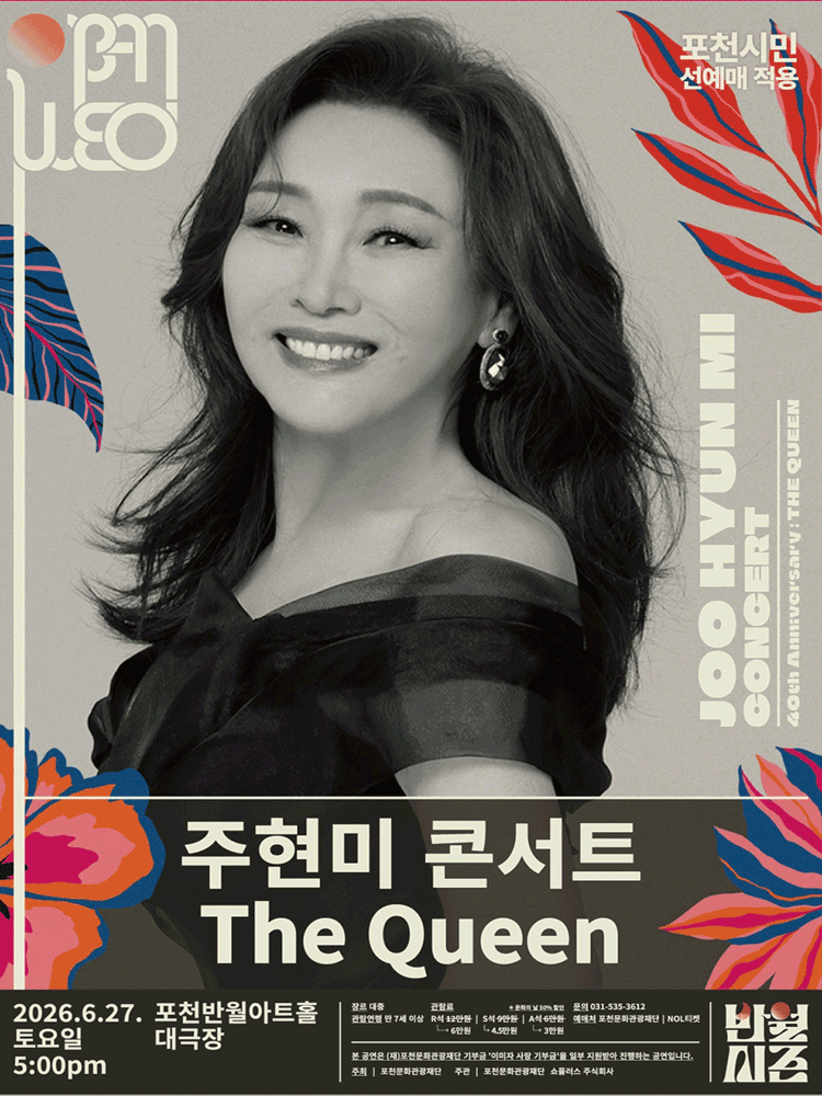 주현미 데뷔 40주년 콘서트: The Queen [포천]