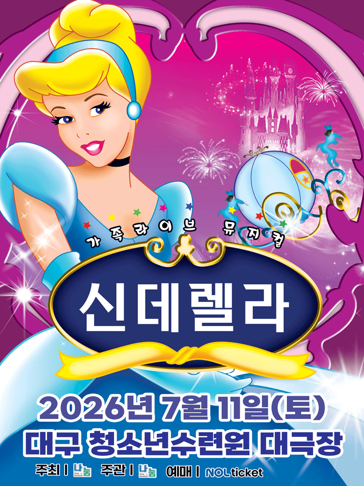 신데렐라 [대구]