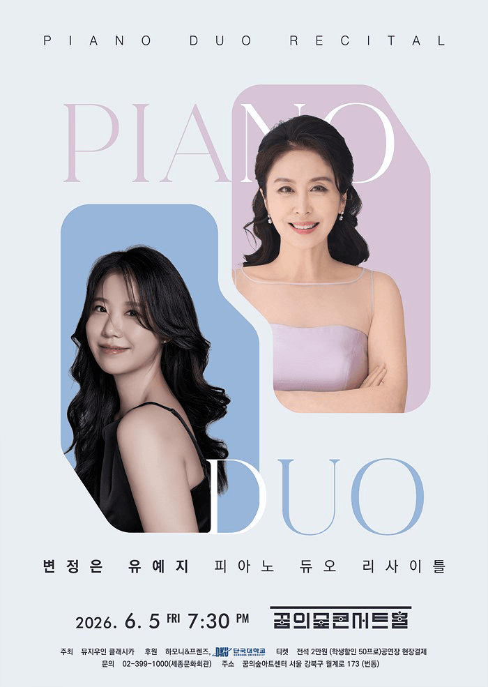 변정은 & 유예지 피아노 듀오 리사이틀