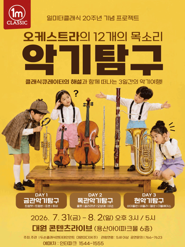 일미터클래식 20주년 기념 프로젝트, 오케스트라의 12개의 목소리: 악기탐구