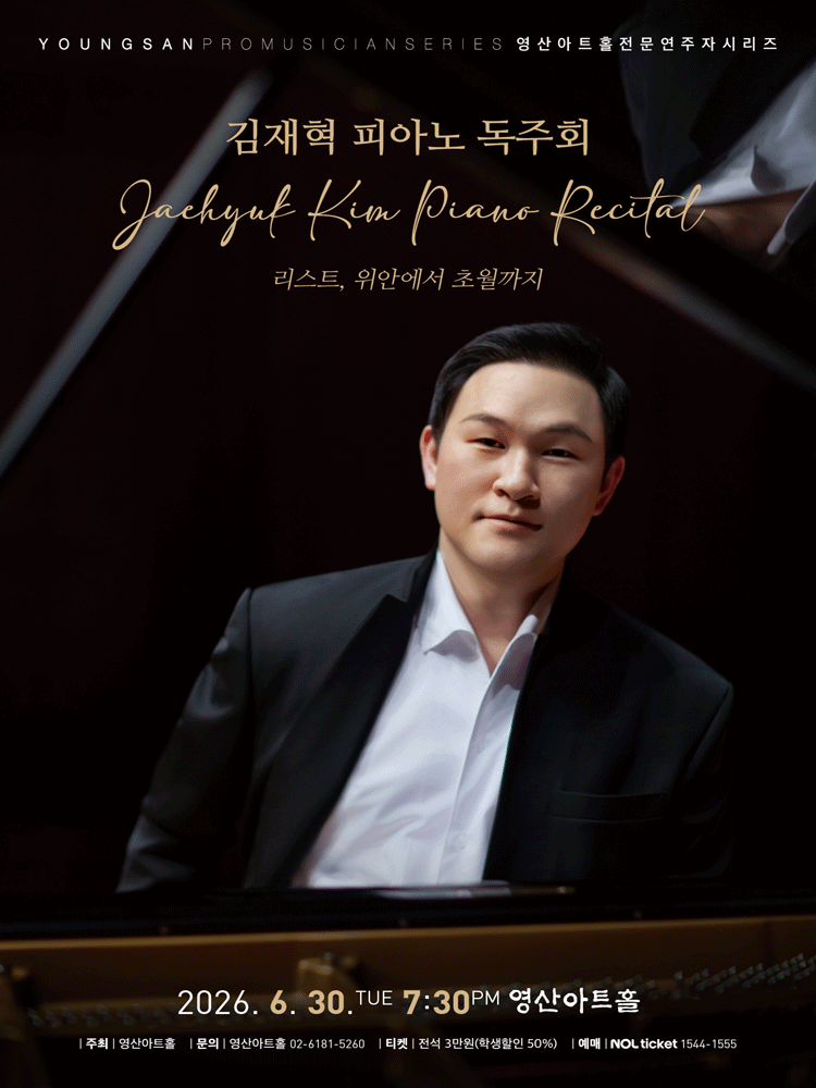 김재혁 피아노 독주회
