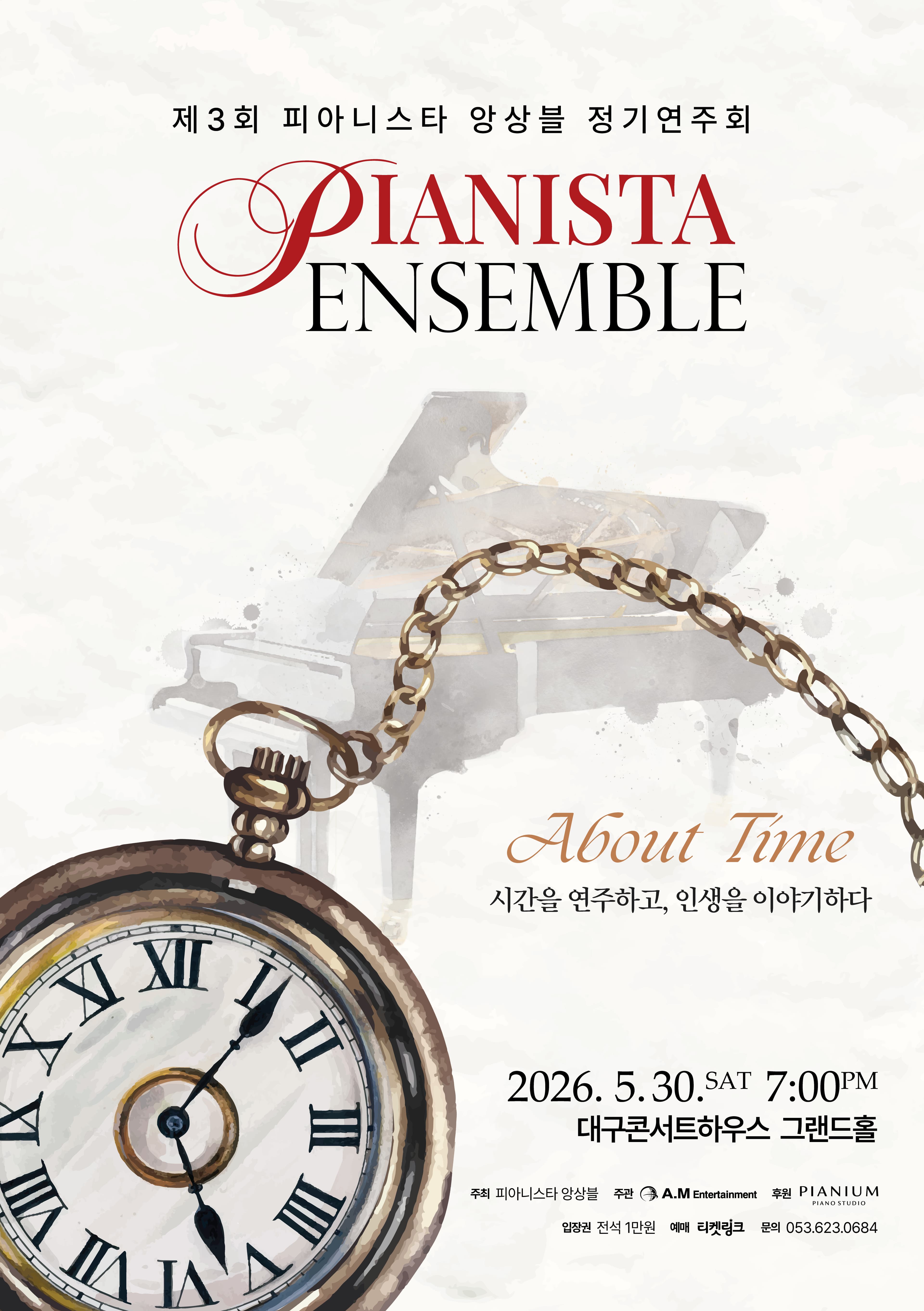 제3회 피아니스타 앙상블 정기연주회 [대구]