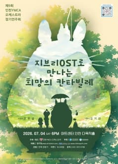 제9회 인천YMCA 오케스트라 정기연주회 [인천]