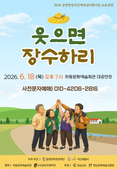 웃으면 장수하리 [하동]
