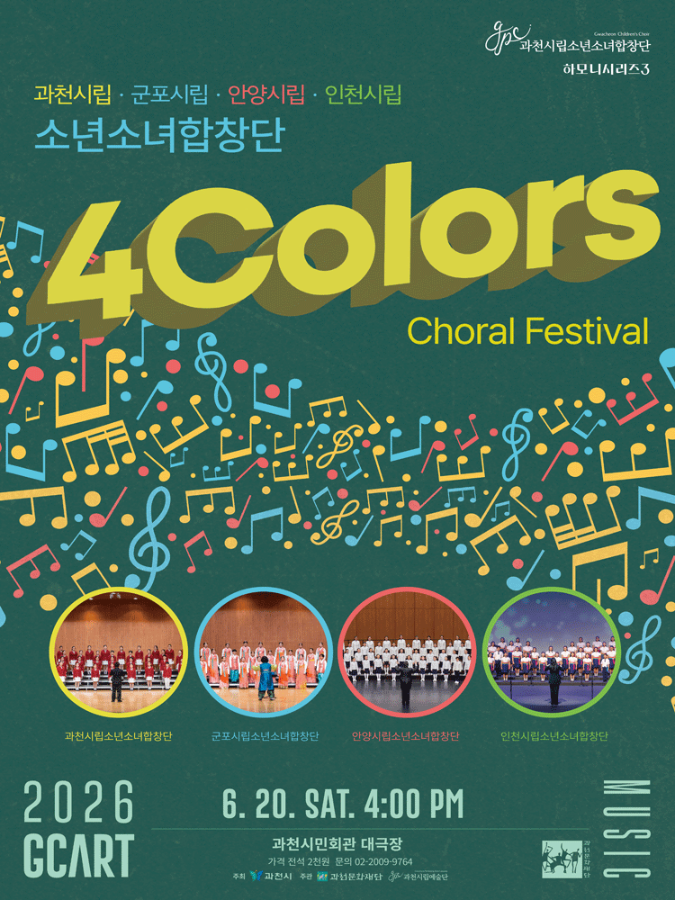 과천시립소년소녀합창단 하모니시리즈 3. 4 Colors Choral Festival (사색음악회) [과천]
