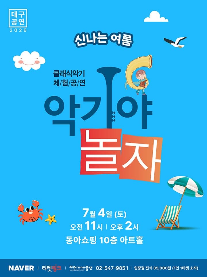 악기야놀자, 신나는 여름 [대구]