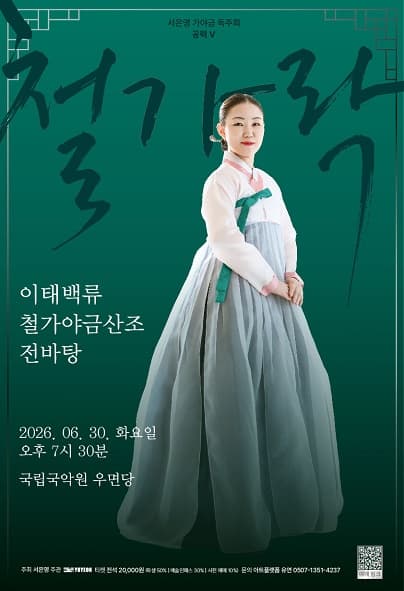 서은영 가야금 독주회