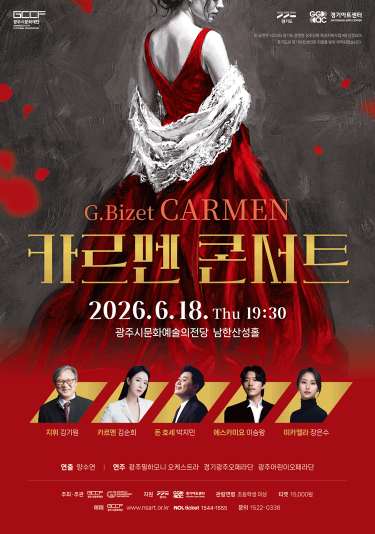 카르멘 콘서트 [경기 광주]