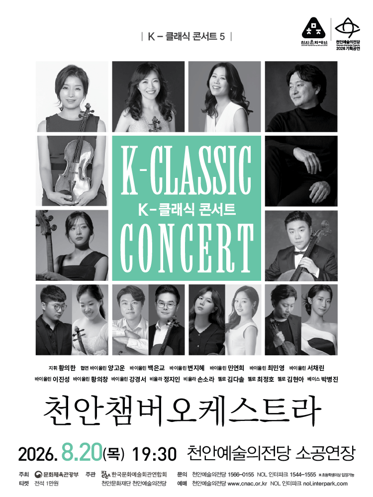 지역 아티스트와 함께하는 K-클래식 콘서트5: 천안챔버오케스트라 [천안]