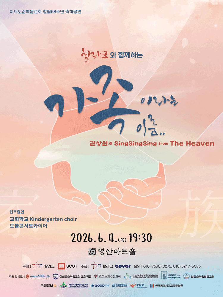 여의도순복음교회 창립68주년 축하공연: 할라크와 함께하는 가족이라는 이름