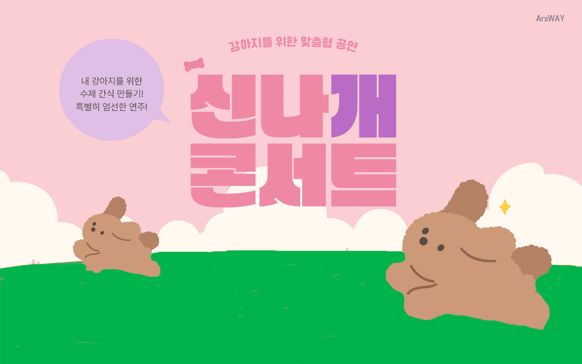 제2회 신나개 콘서트 [남양주] (07.17)