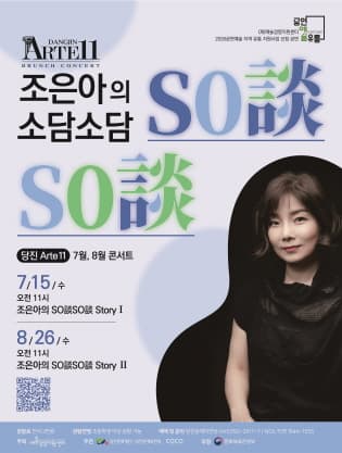 당진Arte 11, 조은아의 So談So談 (소담소담) Story Ⅰ, Ⅱ (7월, 8월)