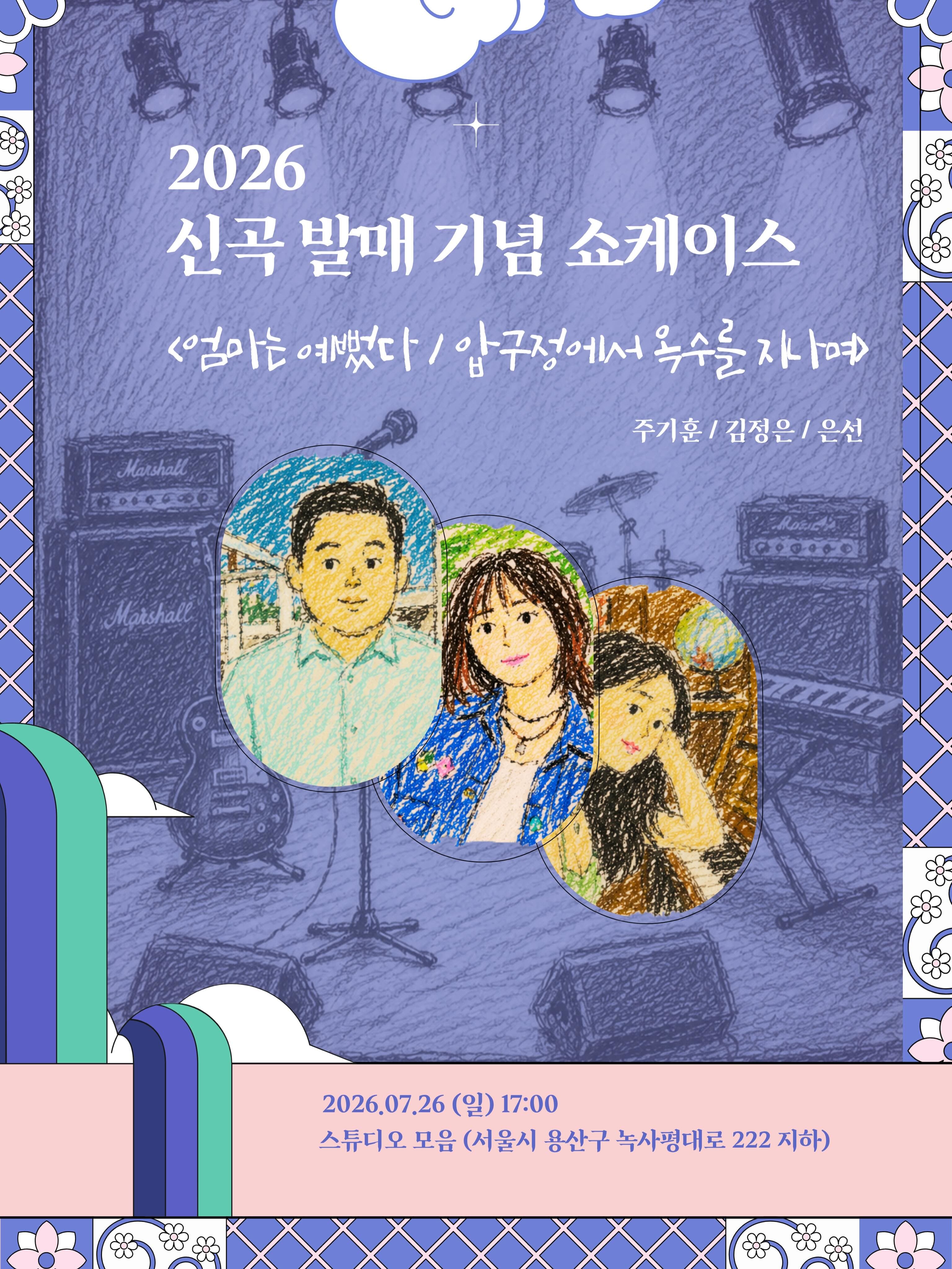 신곡 발매 기념 쇼케이스: 엄마는 예뻤다 / 압구정에서 옥수를 지나며