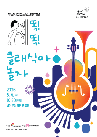 부산시립청소년교향악단 예술교육공연, 똑! 똑! 클래식아 놀자 [부산]