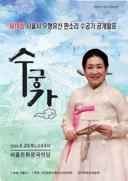 제14회 서울시 문화유산 판소리 수궁가 공개발표: 수궁가