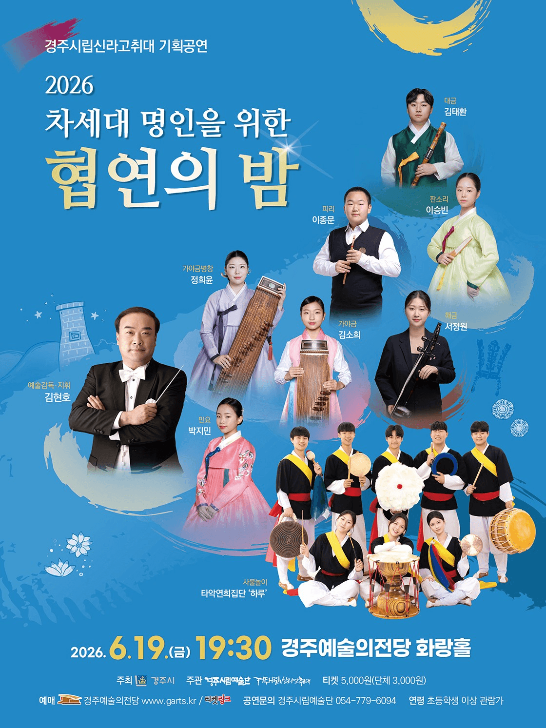 경주시립신라고취대 기획공연: 차세대 명인을 위한 협연의 밤 [경주]