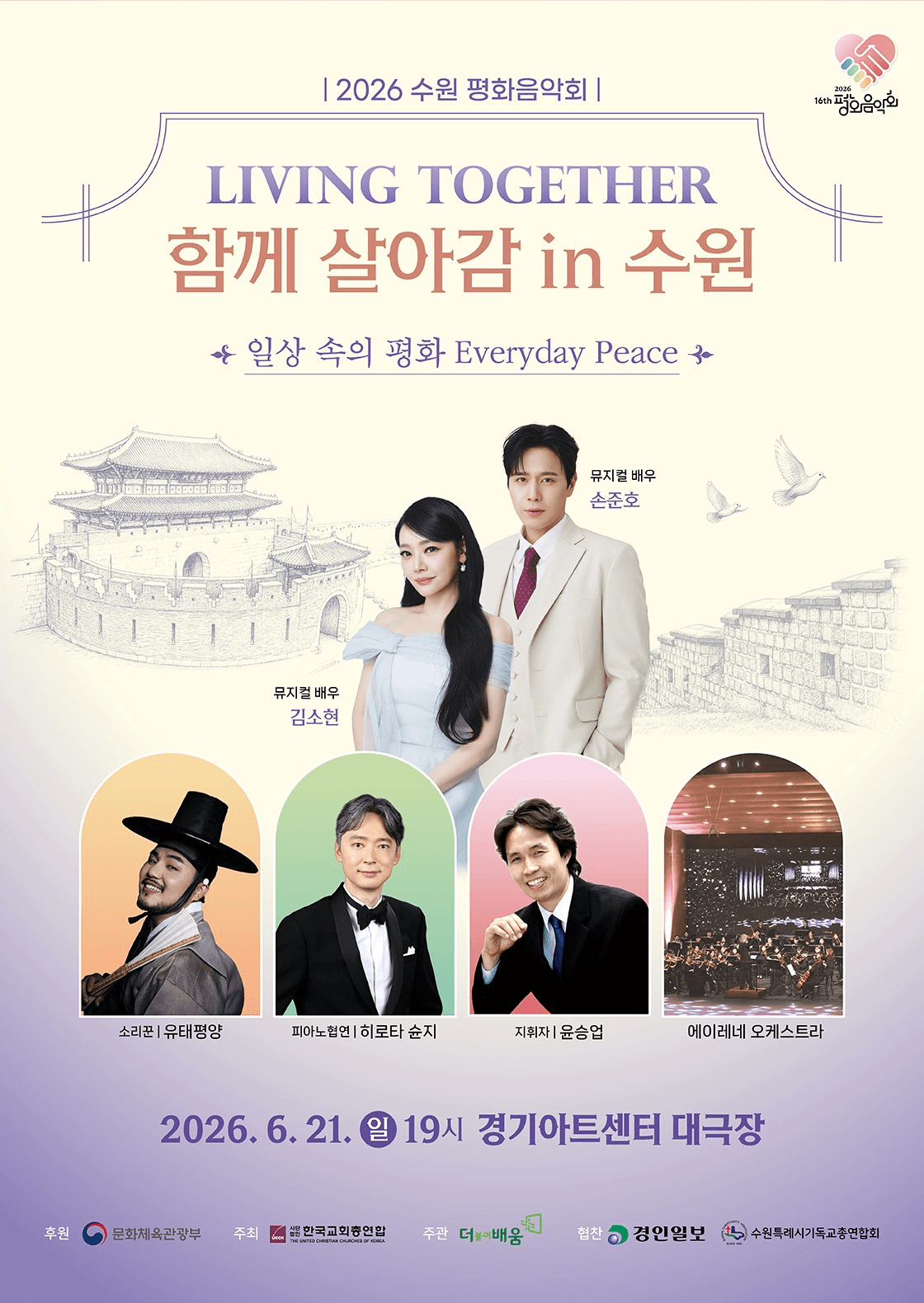평화음악회 함께 살아감 (Living Together) [수원]