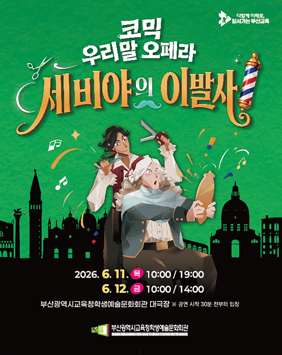 부산광역시교육청학생예술문화회관 교직원 초청 공연, 세비야의 이발사 [부산]