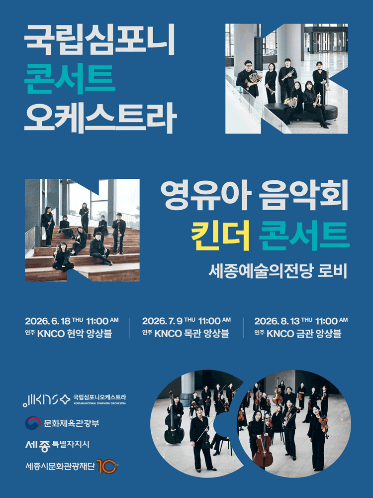 국립심포니 콘서트 오케스트라: 영유아 음악회, 킨더 콘서트 [세종]