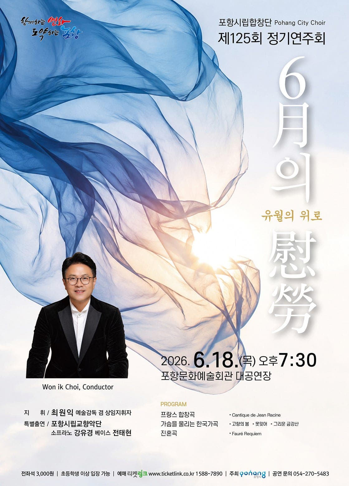 제125회 포항시립합창단 정기연주회: 6월의 위로