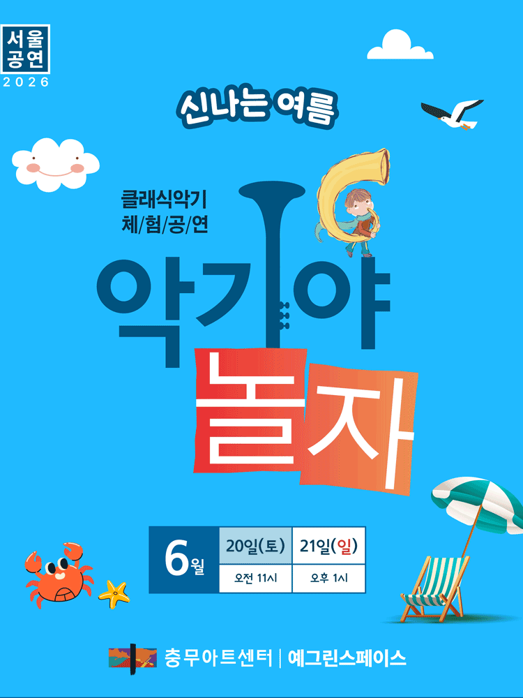악기야놀자, 신나는 여름 (6월)