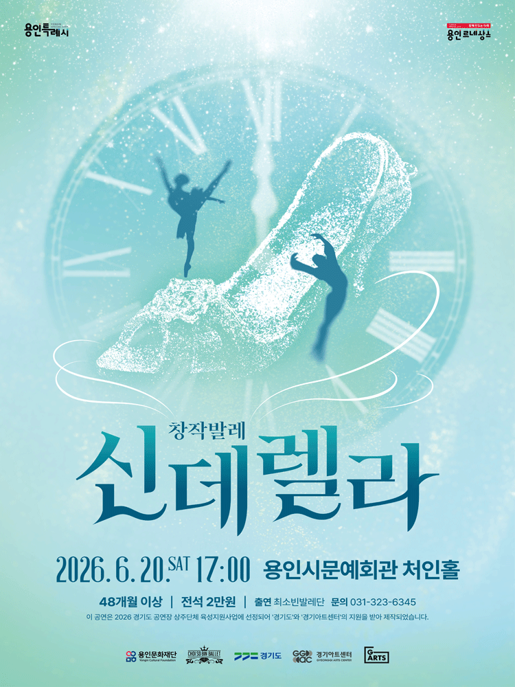 최소빈 발레단, 신데렐라 [용인]