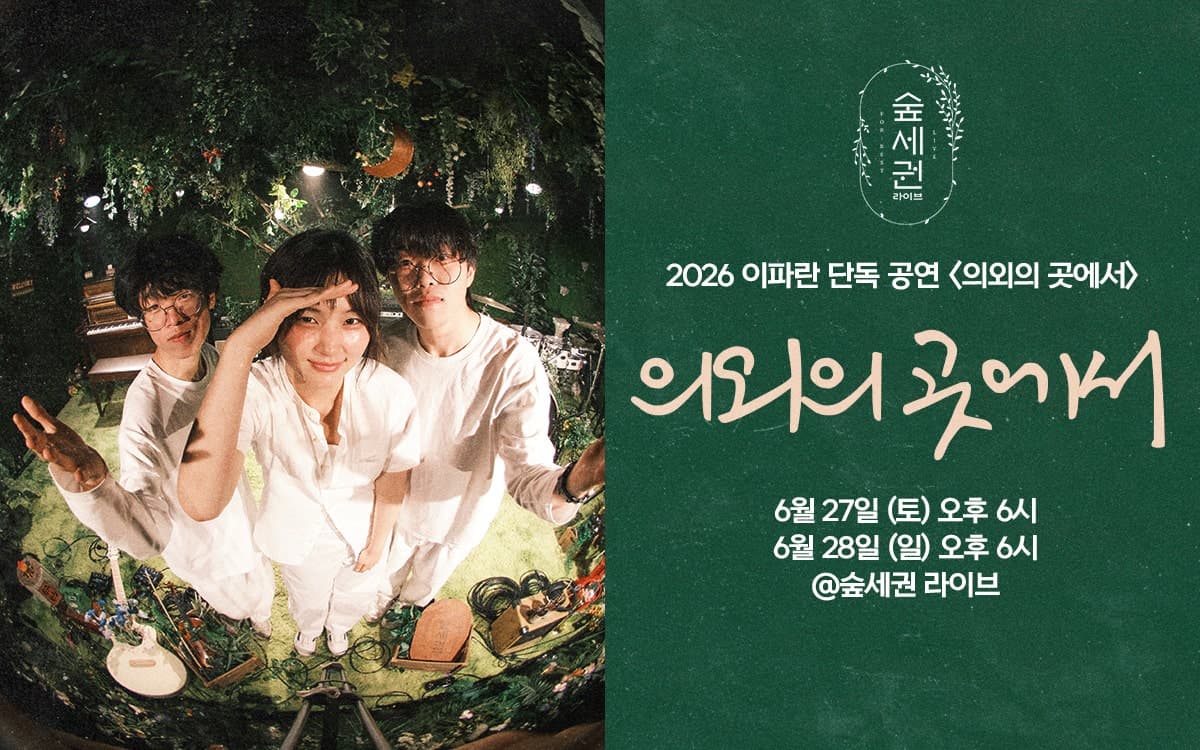 숲세권 라이브, 이파란 단독 공연: 의외의 곳에서