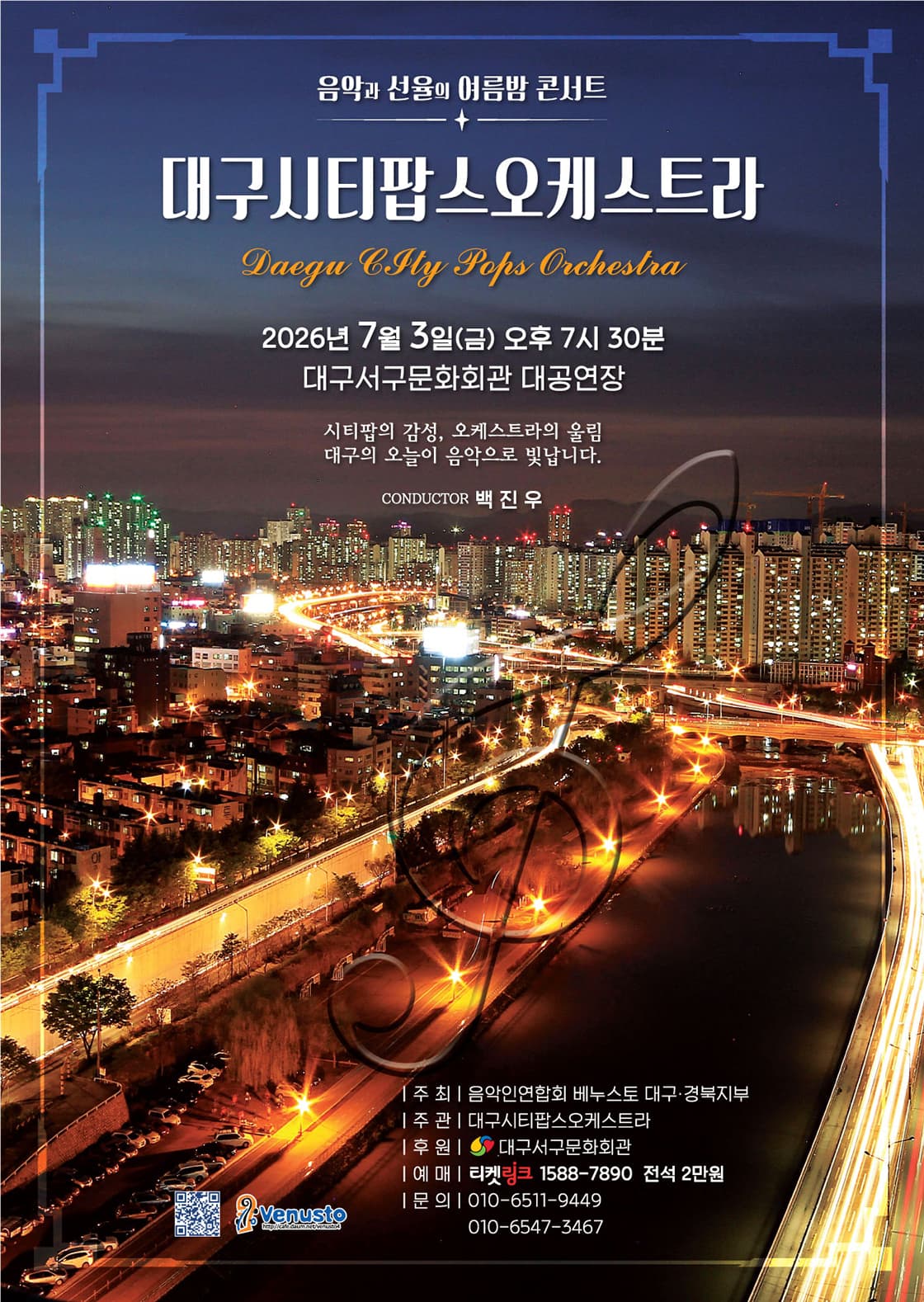 대구시티팝스 오케스트라 창단 정기연주회 [대구]