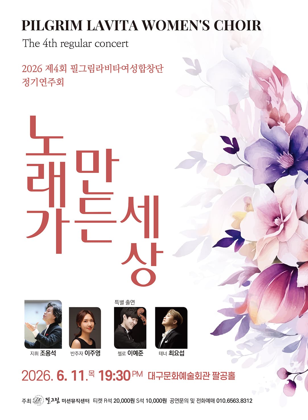 제4회 필그림라비타여성합합창단 정기연주회
