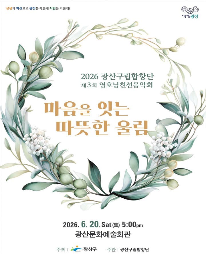 제3회 광산구립합창단 영·호남 친선음악회: 마음을 잇는 따뜻한 울림 [광주]