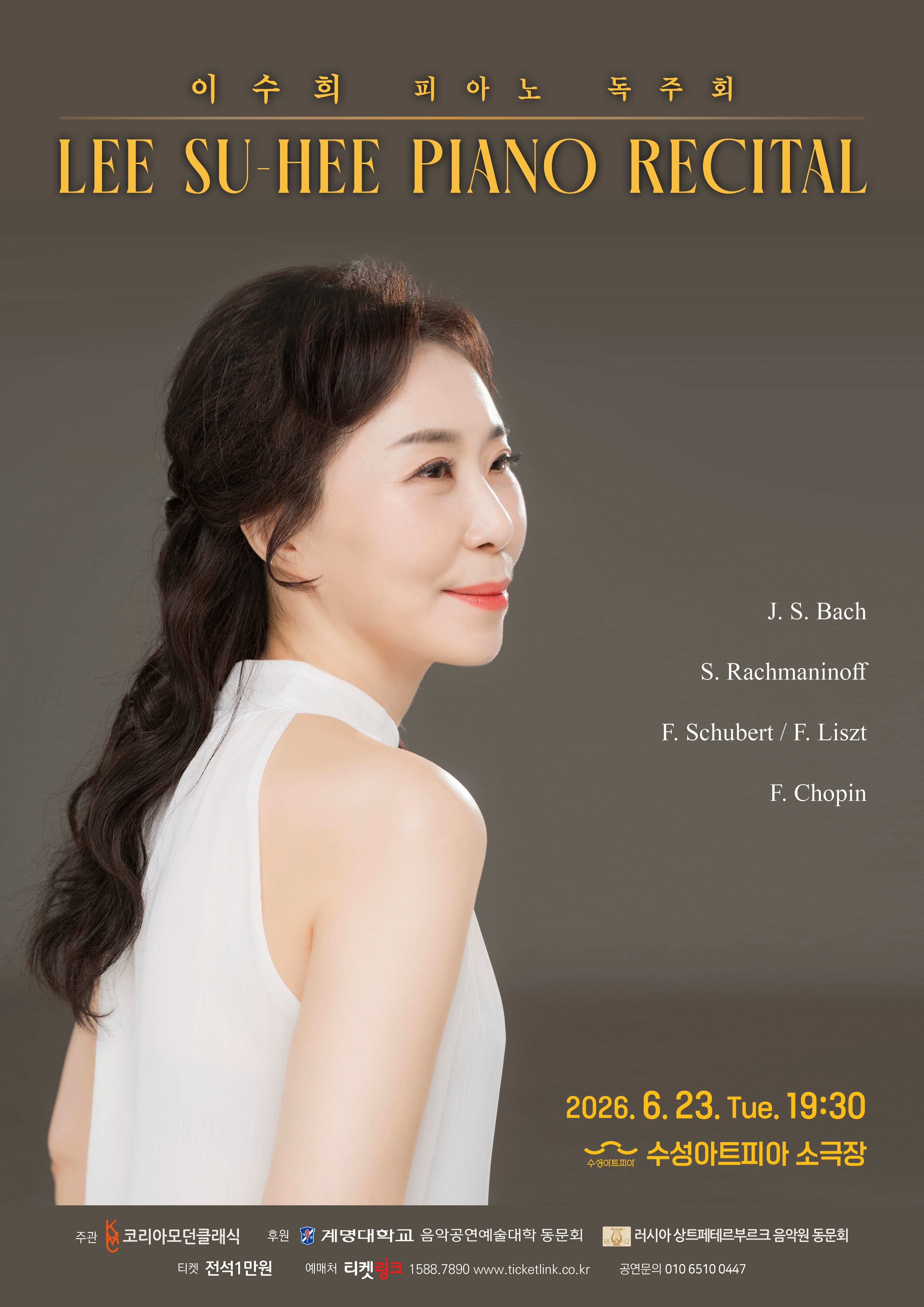 이수희 피아노 독주회 [대구]