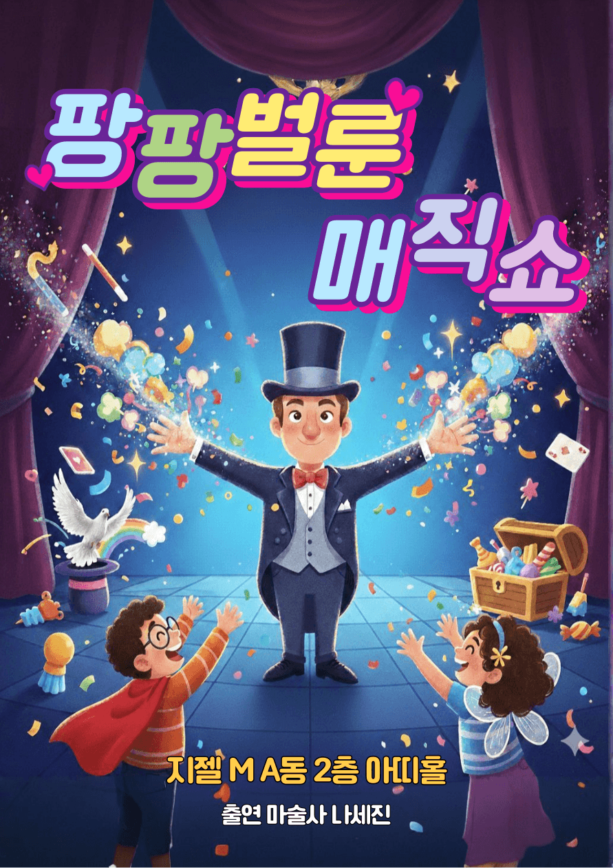 팡팡벌룬 매직쇼 [인천 (앵콜) ]
