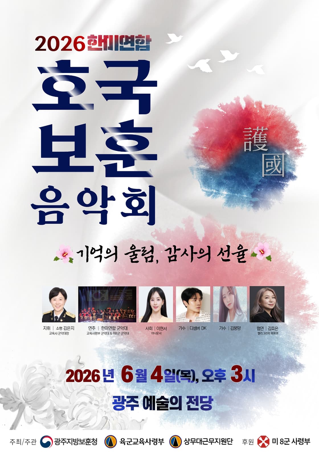 한미연합 호국 보훈 음악회: 기억의 울림, 감사의 선율 [광주]