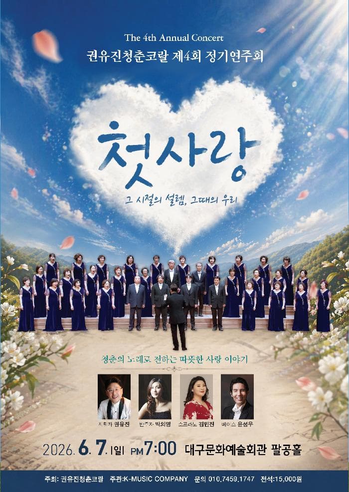 제4회 권유진청춘코랄 정기연주회 [대구]