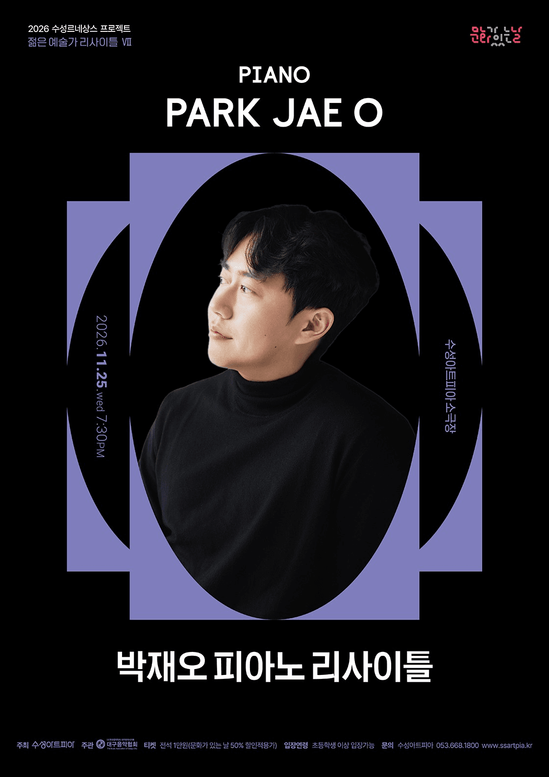 수성르네상스 프로젝트, 젊은 예술가 리사이틀 Ⅶ, 박재오 피아노 리사이틀 [대구]