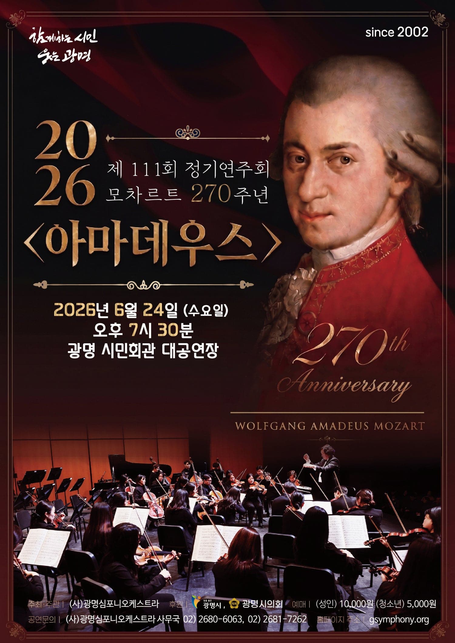 제111회 광명심포니오케스트라 정기연주회, 모차르트 270주년 기념: 아마데우스 [광명]