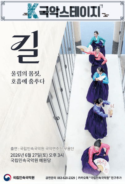 K-국악스테이지, 국립민속국악원 무용단: 길 [남원]