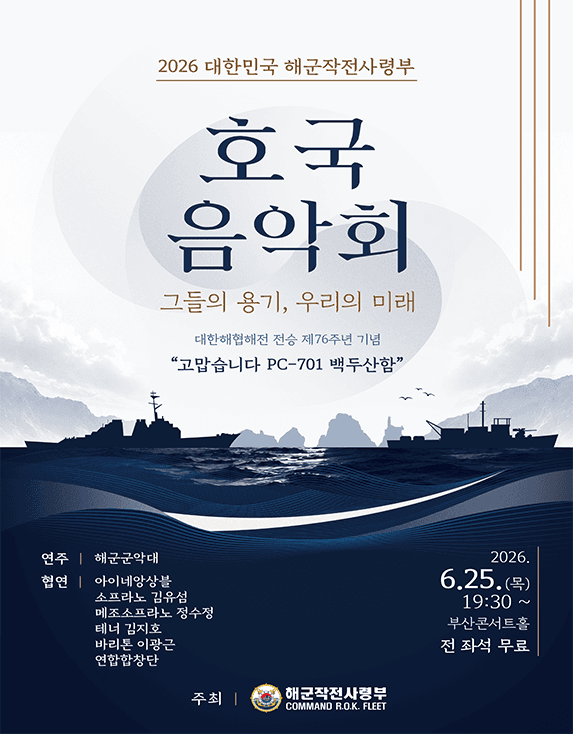 대한민국 해군작전사령부 호국음악회: 그들의 용기, 우리의 미래 [부산]