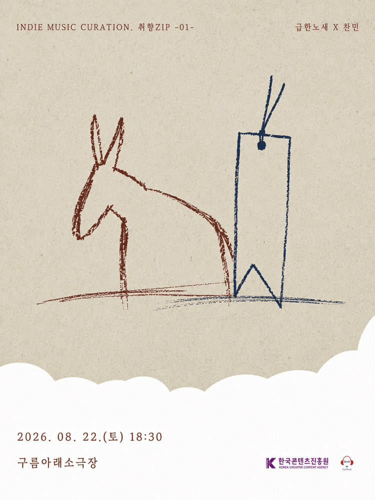 인디뮤직 큐레이션 취향 ZIP: 급한노새 x 찬민