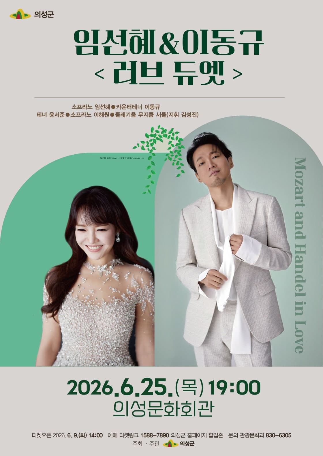 임선혜 & 이동규, 러브 듀엣: Mozart and Handel in Love [의성]
