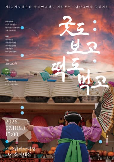 동해안별신굿: 굿도 보고 떡도 먹고